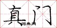 庞中华真门楷书怎么写