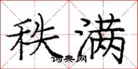 庞中华秩满楷书怎么写