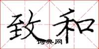 庞中华致和楷书怎么写