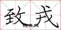 庞中华致戎楷书怎么写