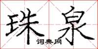 庞中华珠泉楷书怎么写