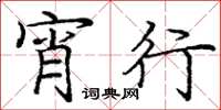 庞中华宵行楷书怎么写