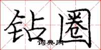 庞中华钻圈楷书怎么写