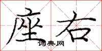 庞中华座右楷书怎么写