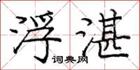 庞中华浮湛楷书怎么写