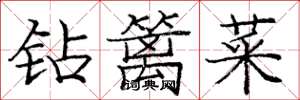 庞中华钻篱菜楷书怎么写
