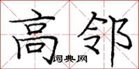 庞中华高邻楷书怎么写