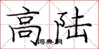 庞中华高陆楷书怎么写