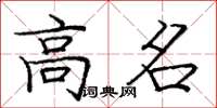 庞中华高名楷书怎么写