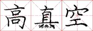 庞中华高真空楷书怎么写
