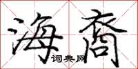 庞中华海裔楷书怎么写
