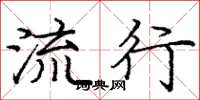 庞中华流行楷书怎么写