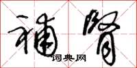 王冬龄补肾草书怎么写