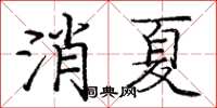 庞中华消夏楷书怎么写
