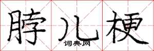 庞中华脖儿梗楷书怎么写