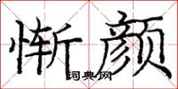 庞中华惭颜楷书怎么写