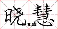 庞中华晓慧楷书怎么写