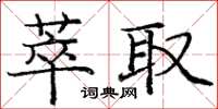 庞中华萃取楷书怎么写