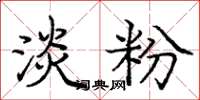 庞中华淡粉楷书怎么写