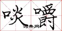 庞中华啖嚼楷书怎么写
