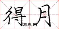 庞中华得月楷书怎么写