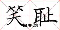 庞中华笑耻楷书怎么写