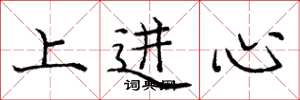 庞中华上进心楷书怎么写