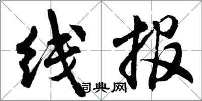 胡问遂线报行书怎么写