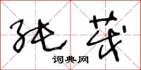王冬龄纯茂草书怎么写