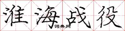 庞中华淮海战役楷书怎么写