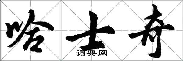 胡问遂哈士奇行书怎么写