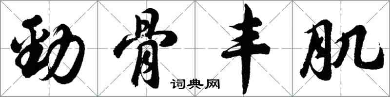 胡问遂劲骨丰肌行书怎么写