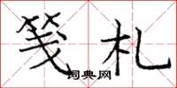 庞中华笺札楷书怎么写