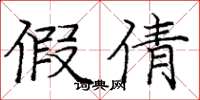 庞中华假倩楷书怎么写