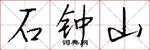 钱沛云石钟山行书怎么写