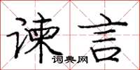 庞中华谏言楷书怎么写