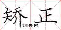 庞中华矫正楷书怎么写
