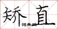 庞中华矫直楷书怎么写