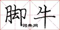 庞中华脚牛楷书怎么写