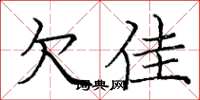 庞中华欠佳楷书怎么写
