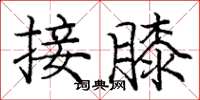 庞中华接膝楷书怎么写
