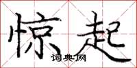 庞中华惊起楷书怎么写