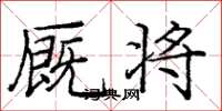 庞中华厩将楷书怎么写