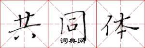 黄华生共同体楷书怎么写