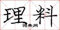 庞中华理料楷书怎么写