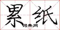 庞中华累纸楷书怎么写