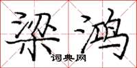 庞中华梁鸿楷书怎么写