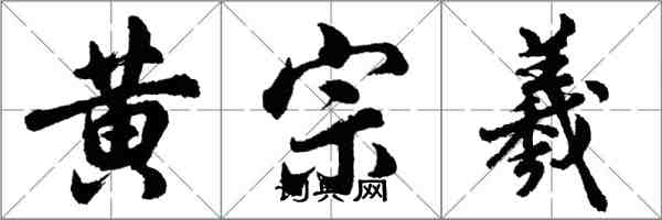 胡问遂黄宗羲行书怎么写