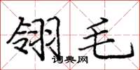 庞中华翎毛楷书怎么写