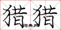 庞中华猎猎楷书怎么写